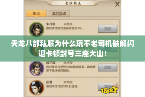 天龙八部私服为什么玩不老司机破解闪退卡顿封号三座大山! 天龙八部私服为什么玩不老司机破解闪退卡顿封号三座大山!