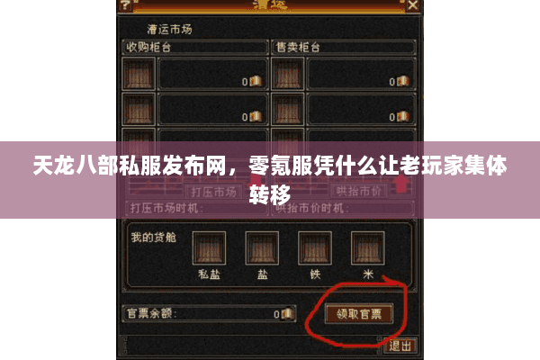 天龙八部私服发布网,零氪服凭什么让老玩家集体转移 天龙八部私服发布网,零氪服凭什么让老玩家集体转移