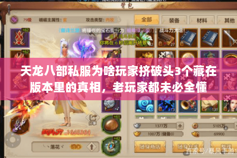 天龙八部私服为啥玩家挤破头3个藏在版本里的真相,老玩家都未必全懂 天龙八部私服为啥玩家挤破头3个藏在版本里的真相,老玩家都未必全懂