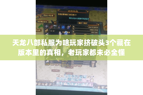 天龙八部私服为啥玩家挤破头3个藏在版本里的真相,老玩家都未必全懂 天龙八部私服为啥玩家挤破头3个藏在版本里的真相,老玩家都未必全懂