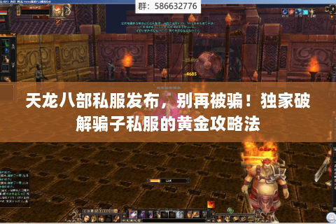 天龙八部私服发布,别再被骗!独家破解骗子私服的黄金攻略法 天龙八部私服发布,别再被骗!独家破解骗子私服的黄金攻略法