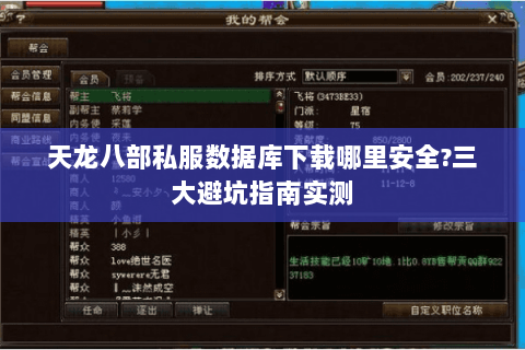 天龙八部私服数据库下载哪里安全?三大避坑指南实测 天龙八部私服数据库下载哪里安全?三大避坑指南实测