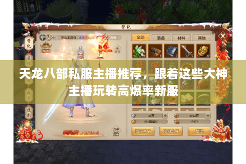 天龙八部私服主播推荐,跟着这些大神主播玩转高爆率新服 天龙八部私服主播推荐,跟着这些大神主播玩转高爆率新服