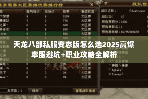 天龙八部私服变态版怎么选2025高爆率服避坑+职业攻略全解析 天龙八部私服变态版怎么选2025高爆率服避坑+职业攻略全解析