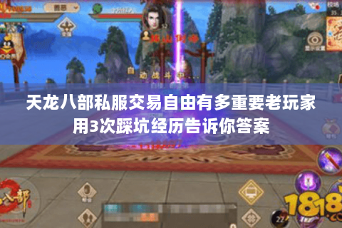 天龙八部私服交易自由有多重要老玩家用3次踩坑经历告诉你答案 天龙八部私服交易自由有多重要老玩家用3次踩坑经历告诉你答案