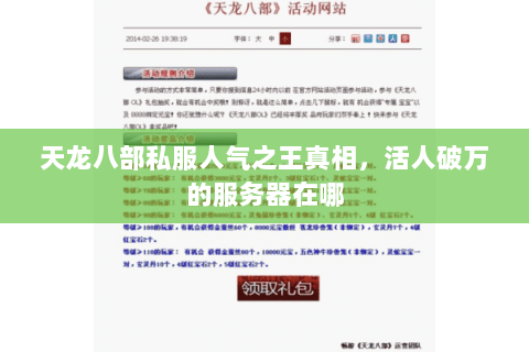 天龙八部私服人气之王真相,活人破万的服务器在哪 天龙八部私服人气之王真相,活人破万的服务器在哪