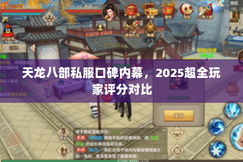 天龙八部私服口碑内幕,2025超全玩家评分对比 天龙八部私服口碑内幕,2025超全玩家评分对比