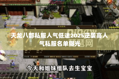 天龙八部私服人气低迷2025逆袭高人气私服名单曝光 天龙八部私服人气低迷2025逆袭高人气私服名单曝光
