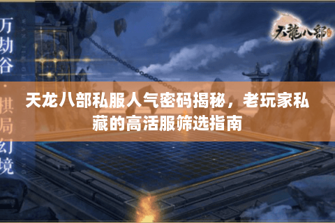 天龙八部私服人气密码揭秘,老玩家私藏的高活服筛选指南 天龙八部私服人气密码揭秘,老玩家私藏的高活服筛选指南