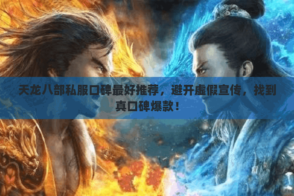 天龙八部私服口碑最好推荐,避开虚假宣传,找到真口碑爆款! 天龙八部私服口碑最好推荐,避开虚假宣传,找到真口碑爆款!