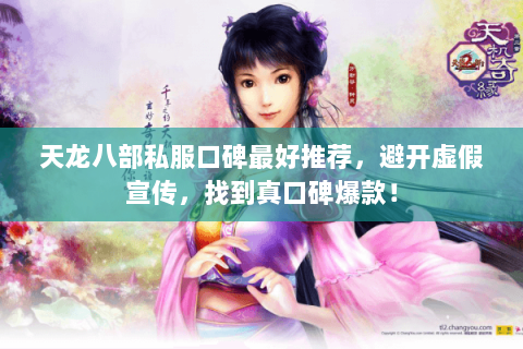 天龙八部私服口碑最好推荐,避开虚假宣传,找到真口碑爆款! 天龙八部私服口碑最好推荐,避开虚假宣传,找到真口碑爆款!