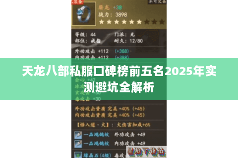 天龙八部私服口碑榜前五名2025年实测避坑全解析 天龙八部私服口碑榜前五名2025年实测避坑全解析