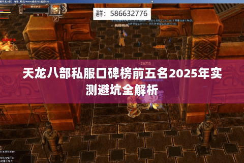 天龙八部私服口碑榜前五名2025年实测避坑全解析 天龙八部私服口碑榜前五名2025年实测避坑全解析