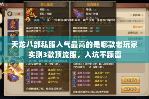 天龙八部私服人气最高的是哪款老玩家实测3款顶流服,入坑不踩雷 天龙八部私服人气最高的是哪款老玩家实测3款顶流服,入坑不踩雷