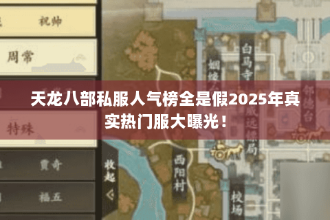 天龙八部私服人气榜全是假2025年真实热门服大曝光! 天龙八部私服人气榜全是假2025年真实热门服大曝光!