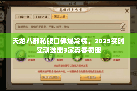 天龙八部私服口碑爆冷榜,2025实时实测选出3家真零氪服 天龙八部私服口碑爆冷榜,2025实时实测选出3家真零氪服