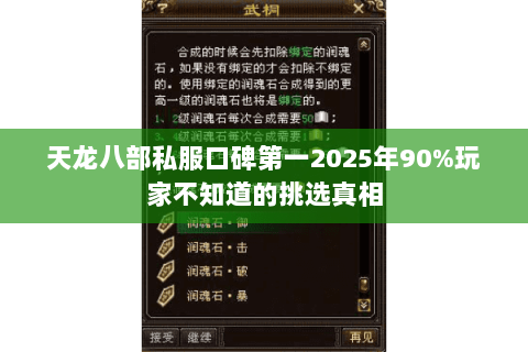 天龙八部私服口碑第一2025年90%玩家不知道的挑选真相 天龙八部私服口碑第一2025年90%玩家不知道的挑选真相