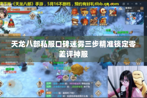 天龙八部私服口碑迷雾三步精准锁定零差评神服 天龙八部私服口碑迷雾三步精准锁定零差评神服