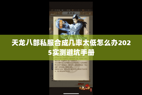 天龙八部私服合成几率太低怎么办2025实测避坑手册 天龙八部私服合成几率太低怎么办2025实测避坑手册