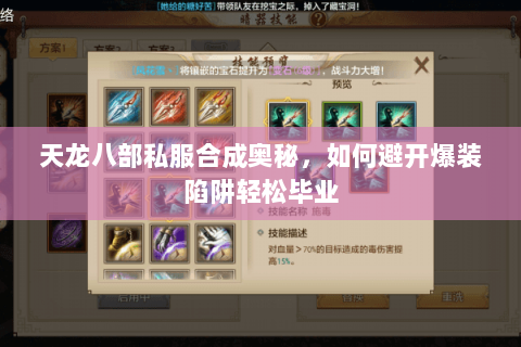天龙八部私服合成奥秘,如何避开爆装陷阱轻松毕业 天龙八部私服合成奥秘,如何避开爆装陷阱轻松毕业