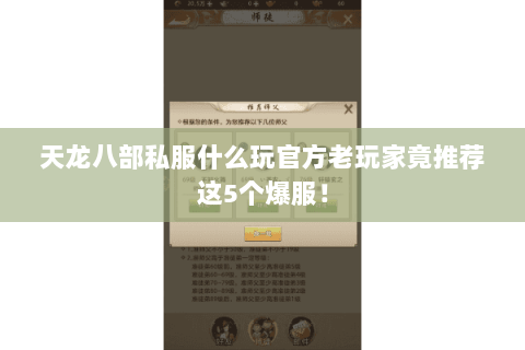 天龙八部私服什么玩官方老玩家竟推荐这5个爆服! 天龙八部私服什么玩官方老玩家竟推荐这5个爆服!