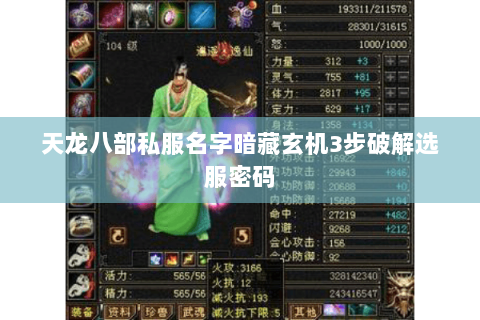 天龙八部私服名字暗藏玄机3步破解选服密码 天龙八部私服名字暗藏玄机3步破解选服密码
