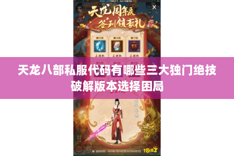 天龙八部私服代码有哪些三大独门绝技破解版本选择困局 天龙八部私服代码有哪些三大独门绝技破解版本选择困局