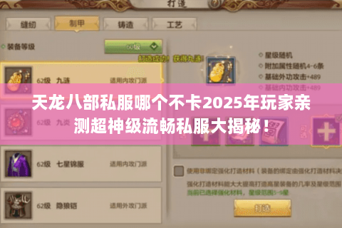 天龙八部私服哪个不卡2025年玩家亲测超神级流畅私服大揭秘! 天龙八部私服哪个不卡2025年玩家亲测超神级流畅私服大揭秘!