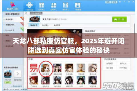 天龙八部私服仿官服,2025年避开陷阱选到真实仿官体验的秘诀 天龙八部私服仿官服,2025年避开陷阱选到真实仿官体验的秘诀