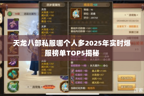天龙八部私服哪个人多2025年实时爆服榜单TOP5揭秘