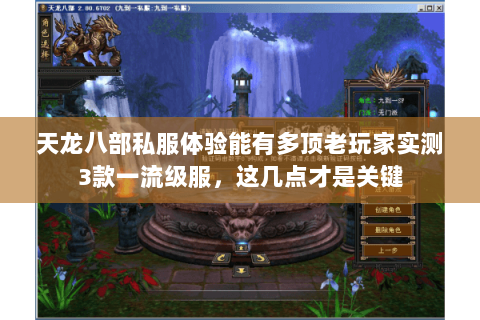 天龙八部私服体验能有多顶老玩家实测3款一流级服,这几点才是关键 天龙八部私服体验能有多顶老玩家实测3款一流级服,这几点才是关键