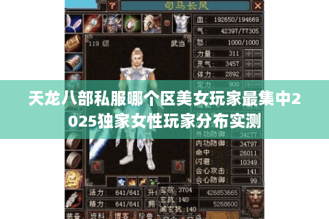 天龙八部私服哪个区美女玩家最集中2025独家女性玩家分布实测 天龙八部私服哪个区美女玩家最集中2025独家女性玩家分布实测