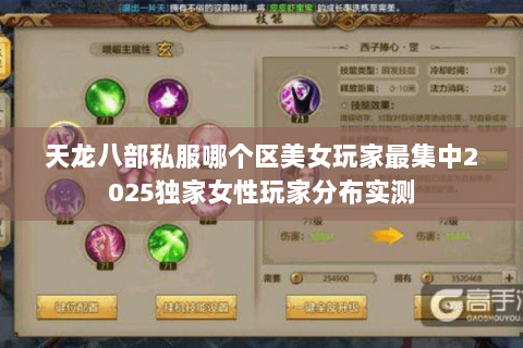 天龙八部私服哪个区美女玩家最集中2025独家女性玩家分布实测 天龙八部私服哪个区美女玩家最集中2025独家女性玩家分布实测