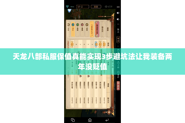 天龙八部私服保值真能实现3步避坑法让我装备两年没贬值 天龙八部私服保值真能实现3步避坑法让我装备两年没贬值