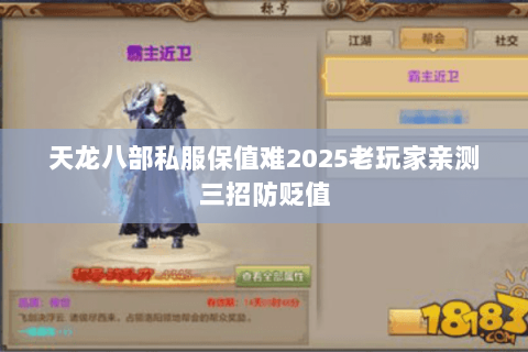 天龙八部私服保值难2025老玩家亲测三招防贬值 天龙八部私服保值难2025老玩家亲测三招防贬值