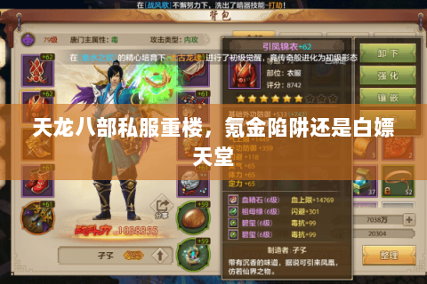 天龙八部私服重楼,氪金陷阱还是白嫖天堂 天龙八部私服重楼,氪金陷阱还是白嫖天堂