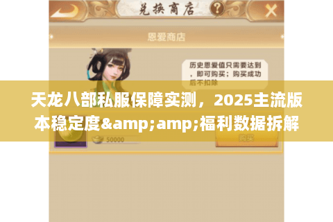 天龙八部私服保障实测,2025主流版本稳定度&福利数据拆解 天龙八部私服保障实测,2025主流版本稳定度&福利数据拆解