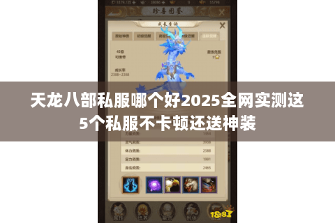 天龙八部私服哪个好2025全网实测这5个私服不卡顿还送神装 天龙八部私服哪个好2025全网实测这5个私服不卡顿还送神装