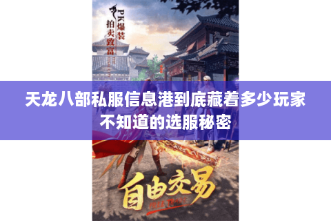 天龙八部私服信息港到底藏着多少玩家不知道的选服秘密 天龙八部私服信息港到底藏着多少玩家不知道的选服秘密