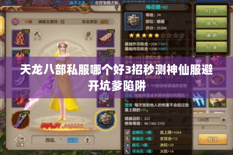 天龙八部私服哪个好3招秒测神仙服避开坑爹陷阱 天龙八部私服哪个好3招秒测神仙服避开坑爹陷阱