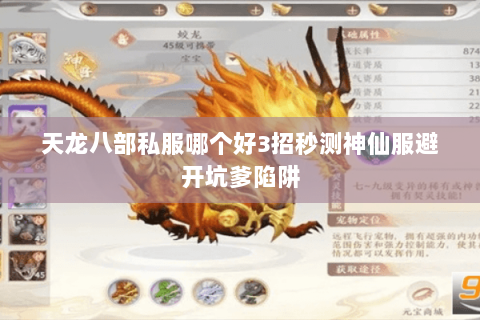 天龙八部私服哪个好3招秒测神仙服避开坑爹陷阱 天龙八部私服哪个好3招秒测神仙服避开坑爹陷阱
