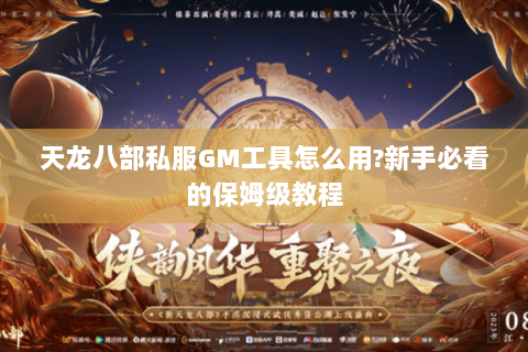 天龙八部私服GM工具怎么用?新手必看的保姆级教程 天龙八部私服GM工具怎么用?新手必看的保姆级教程