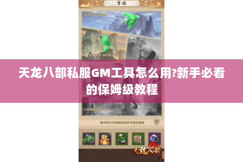 天龙八部私服GM工具怎么用?新手必看的保姆级教程 天龙八部私服GM工具怎么用?新手必看的保姆级教程