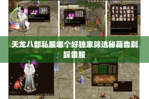 天龙八部私服哪个好独家筛选秘籍告别踩雷服 天龙八部私服哪个好独家筛选秘籍告别踩雷服