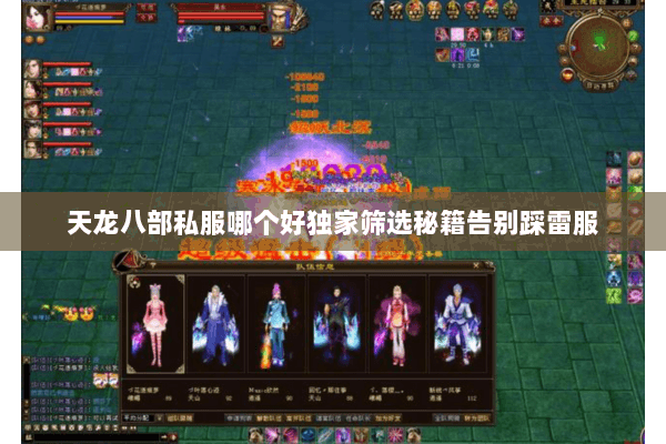 天龙八部私服哪个好独家筛选秘籍告别踩雷服 天龙八部私服哪个好独家筛选秘籍告别踩雷服