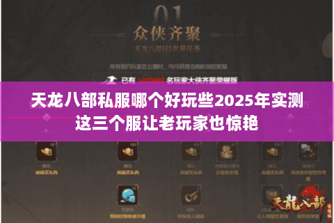 天龙八部私服哪个好玩些2025年实测这三个服让老玩家也惊艳 天龙八部私服哪个好玩些2025年实测这三个服让老玩家也惊艳