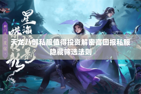 天龙八部私服值得投资解密高回报私服隐藏筛选法则 天龙八部私服值得投资解密高回报私服隐藏筛选法则