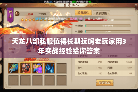 天龙八部私服值得长期玩吗老玩家用3年实战经验给你答案 天龙八部私服值得长期玩吗老玩家用3年实战经验给你答案