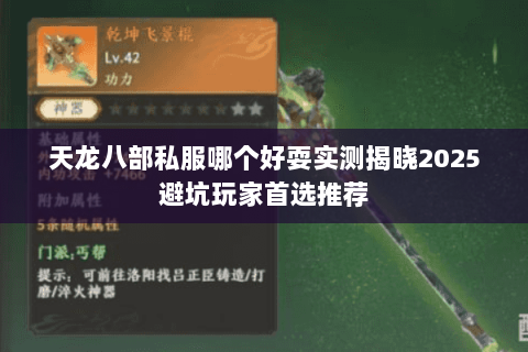 天龙八部私服哪个好耍实测揭晓2025避坑玩家首选推荐 天龙八部私服哪个好耍实测揭晓2025避坑玩家首选推荐