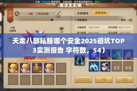 天龙八部私服哪个安全2025避坑TOP3实测报告 字符数,54) 天龙八部私服哪个安全2025避坑TOP3实测报告 字符数,54)